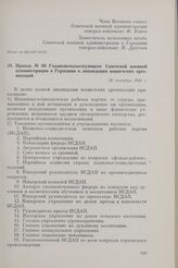 Приказ № 80 Главноначальствующего Советской военной администрации в Германии о ликвидации нацистских организаций. 29 сентября 1945 г.