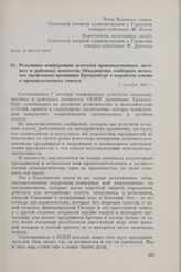Резолюция конференции делегатов производственных, местных и районных комитетов Объединения свободных немецких профсоюзов провинции Бранденбург о выработке закона о производственных советах. 7 октября 1945 г. 