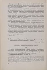 Закон земли Тюрингия об образовании временных производственных советов, их нравах и задачах. 10 октября 1945 г.