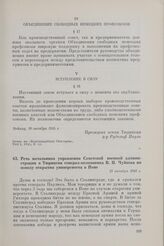 Речь начальника управления Советской военной администрации в Тюрингии генерал-полковника В.И. Чуйкова по поводу открытия университета в Йене. 15 октября 1945 г. 
