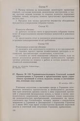 Приказ № 110 Главноначальствующего Советской военной администрации в Германии о предоставлении права управлениям провинций и земель издавать законы и постановления, имеющие силу закона. 22 октября 1945 г.