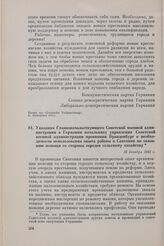 Указания Главноначальствующего Советской военной администрации в Германии начальнику управления Советской военной администрации провинции Бранденбург о необходимости использования опыта работы в Саксонии по оказанию помощи со стороны городов сельс...