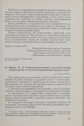 Приказ № 23 Главноначальствующего Советской военной администрации в Германии об организации трудовых судов. 25 января 1946 г.