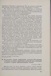 Из решения первой конференции делегатов Объединения свободных немецких профсоюзов советской зоны оккупации о задачах и правах производственных советов. 11 февраля 1946 г.