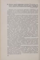 Решение первой конференции делегатов Объединения свободных немецких профсоюзов советской зоны оккупации по поводу процесса над военными преступниками в Нюрнберге. 11 февраля 1946 г.