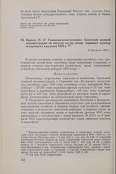 Приказ № 57 Главноначальствующего Советской военной администрации об отпуске ссуды семян зерновых культур и картофеля под посев 1946 г. 19 февраля 1946 г.