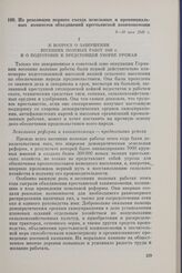 Из резолюции первого съезда земельных и провинциальных комитетов объединений крестьянской взаимопомощи. 9-10 мая 1946 г.