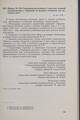 Приказ № 150 Главноначальствующего Советской военной администрации в Германии об издании учебников для немецких школ. 18 мая 1946 г.