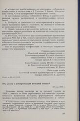 Закон о демократизации немецкой школы. 22 мая 1946 г.