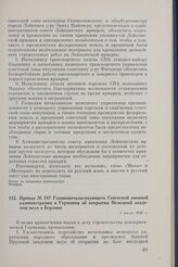 Приказ № 187 Главноначальствующего Советской военной администрации в Германии об открытии Немецкой академии наук в Берлине. 1 июля 1946 г.