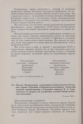 Письмо Центрального секретариата Социалистической единой партии Германии Главноначальствующему Советской военной администрации в Германии маршалу В.Д. Соколовскому по вопросу об улучшении условий жизни немецкого населения. 6 июля 1946 г.