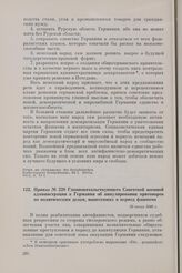 Приказ № 228 Главноначальствующего Советской военной администрации в Германии об аннулировании приговоров по политическим делам, вынесенных в период фашизма. 30 июля 1946 г.