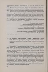 Из ответов Председателя Совета Министров СССР И.В. Сталина на вопросы, заданные московским корреспондентом английской газеты «Санди таймс» Александром Вертом. 24 сентября 1946 г.