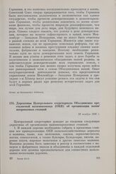 Директивы Центрального секретариата Объединения крестьянской взаимопомощи (ОКВ) об организации машинопрокатных станций. 24 ноября 1946 г.