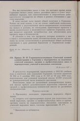 Приказ № 48 Главноначальствующего Советской военной администрации в Германии о мероприятиях по подготовке учителей основных, средних и профессиональных школ и переподготовке учителей и школьных советников. 26 февраля 1947 г.