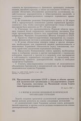 Предложения делегации СССР о форме и объеме временной политической организации и государственном устройстве Германии, внесенные на Московской сессии Совета министров иностранных дел. 22 марта 1947 г. 