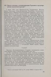 Проект договора о демилитаризации Германии и предотвращении германской агрессии. Внесен делегацией СССР на IV сессии СМИД 14 апреля 1947 г. 