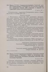 Приказ № 92 Главноначальствующего Советской военной администрации в Германии о мерах по улучшению социального обеспечения немецкого населения советской зоны оккупации Германии. 22 апреля 1947 г.