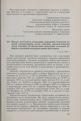 Письмо заместителя начальника управления Советской военной администрации земли Саксония премьер-министру земли Саксония об обеспечении проведения земельной реформы и оказании поддержки новым крестьянам. 9 июня 1947 г. 