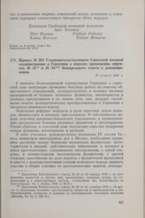 Приказ № 201 Главноначальствующего Советской военной администрации в Германии о порядке применения директив № 24 и № 38 Контрольного совета о денацификации. 16 августа 1947 г.