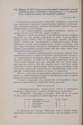 Приказ № 209 Главноначальствующего Советской военной администрации в Германии о мероприятиях по хозяйственному устройству новых крестьянских хозяйств. 9 сентября 1947 г.