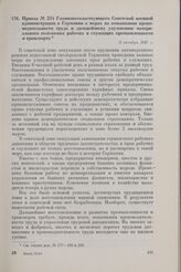 Приказ № 234 Главноначальствующего Советской военной администрации в Германии о мерах по повышению производительности труда и дальнейшему улучшению материального положения рабочих и служащих промышленности и транспорта. 9 октября 1947 г.
