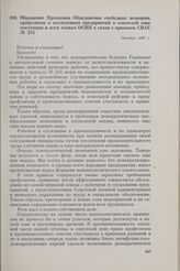 Обращение Правления Объединения свободных немецких профсоюзов к коллективам предприятий в советской зоне оккупации и всем членам ОСНП в связи с приказом СВАГ № 234. Октябрь 1947 г.