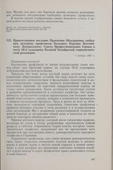 Приветственное послание Правления Объединения свободных немецких профсоюзов Большого Берлина Всесоюзному Центральному Совету Профессиональных Союзов в честь 30-й годовщины Великой Октябрьской социалистической революции. 7 ноября 1947 г. 