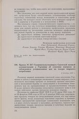 Приказ № 267 Главноначальствующего Советской военной администрации в Германии об усилении контроля за соблюдением установленных цен на товары широкого потребления. 4 декабря 1947 г.