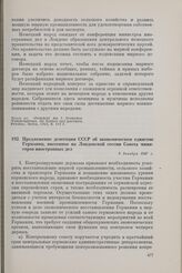 Предложение делегации СССР об экономическом единстве Германии, внесенное на Лондонской сессии Совета министров иностранных дел. 8 декабря 1947 г.