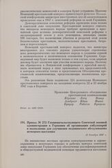 Приказ № 272 Главноначальствующего Советской военной администрации в Германии об организации амбулаторий и поликлиник для улучшения медицинского обслуживания немецкого населения. 11 декабря 1947 г.