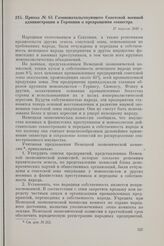 Приказ № 64 Главноначальствующего Советской военной администрации в Германии о прекращении секвестра. 17 апреля 1948 г.