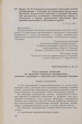 Приказ № 76 Главноначальствующего Советской военной администрации в Германии об утверждении предложения Немецкой экономической комиссии о создании объединений предприятий, являющихся собственностью народа, и инструкции о порядке юридического оформ...