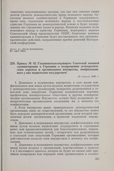 Приказ № 82 Главноначальствующего Советской военной администрации в Германии о возвращении демократическим партиям и организациям имущества, конфискованного у них нацистским государством. 29 апреля 1948 г.
