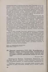 Директива правительств СССР, США, Великобритании и Франции четырем Главнокомандующим оккупационными войсками в Германии о действии валюты советской зоны оккупации в качестве единственной валюты для всего Берлина. 30 августа 1948 г.