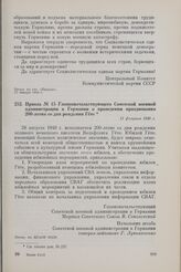 Приказ № 15 Главноначальствующего Советской военной администрации в Германии о проведении празднования 200-летия со дня рождения Гете. 11 февраля 1949 г.