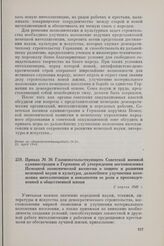 Приказ № 36 Главноначальствующего Советской военной администрации в Германии об утверждении постановления Немецкой экономической комиссии о защите и развитии немецкой науки и культуры, дальнейшем улучшении положения интеллигенции и повышении ее ро...