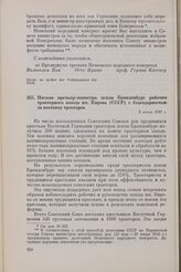 Письмо премьер-министра земли Бранденбург рабочим тракторного завода им. Кирова (СССР) с благодарностью за поставку тракторов. 8 июня 1949 г.