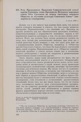 Речь Председателя Правления Социалистической единой партии Германии, члена Президиума Немецкого народного совета Отто Гротеволя на втором ежегодном конгрессе Общества по изучению культуры Советского Союза (выдержки из стенограммы). 1 июля 1949 г. 