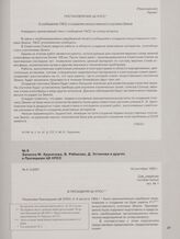 Записка М. Хруничева, В. Рябикова, Д. Устинова и других в Президиум ЦК КПСС. 14 сентября 1955 г.