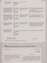 Записка И. Конева, И. Бардина, С. Ветошкина и других в ЦК КПСС. 27 августа 1956 г.