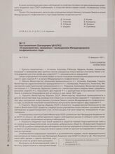 Постановление Президиума ЦК КПСС «О мероприятиях, связанных с проведением Международного геофизического года». 15 февраля 1957 г.