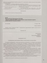 Постановление Президиума ЦК КПСС «Проект сообщения ТАСС о прекращении существования первого искусственного спутника Земли». 17 января 1958 г.