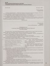 Постановление Президиума ЦК КПСС «О запуске третьего искусственного спутника Земли». 22 апреля 1958 г.