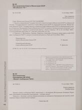 Постановление Совета Министров СССР «Об объекте «Е»». 2 сентября 1958 г.