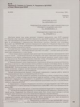 Записка О. Газенко, А. Генина, А. Гюрджиан в ЦК КПСС и Совет Министров СССР. 24 сентября 1958 г.