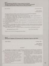 Записка К. Руднева, В. Калмыкова, М. Неделина и других в ЦК КПСС. 4 ноября 1958 г.