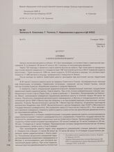 Записка А. Соколова, Г. Тюлина, Г. Нариманова и других в ЦК КПСС. 3 января 1959 г.