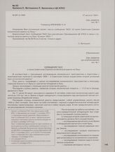 Записка С. Ветошкина Л. Брежневу в ЦК КПСС. 27 августа 1959 г.