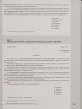 Записка Д. Устинова, К. Руднева, М. Неделина и других в ЦК КПСС. 6 мая 1960 г.